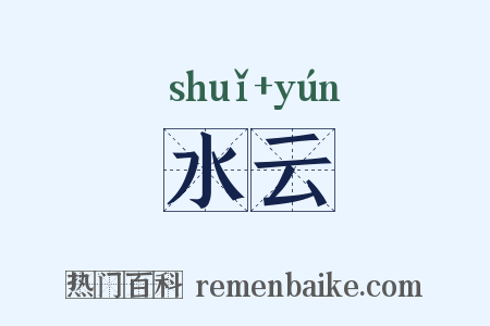 水云是什么意思的图片